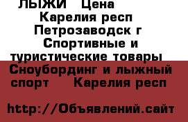 ЛЫЖИ › Цена ­ 2 000 - Карелия респ., Петрозаводск г. Спортивные и туристические товары » Сноубординг и лыжный спорт   . Карелия респ.